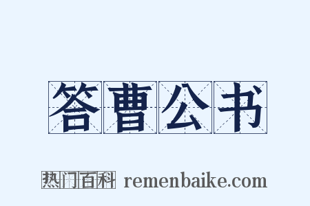 答曹公书是什么意思的图片